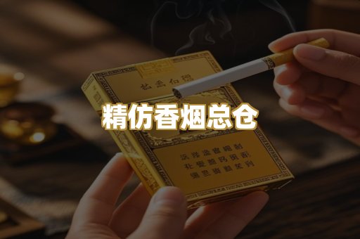 精仿香烟总仓