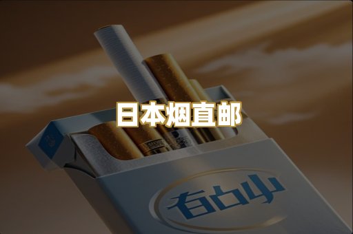 日本烟直邮